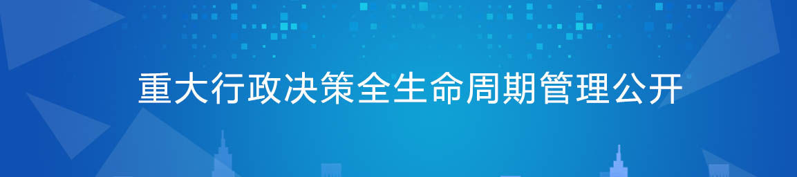 重大行政決策全生命周期管理公開