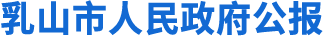乳山市人民政府公報