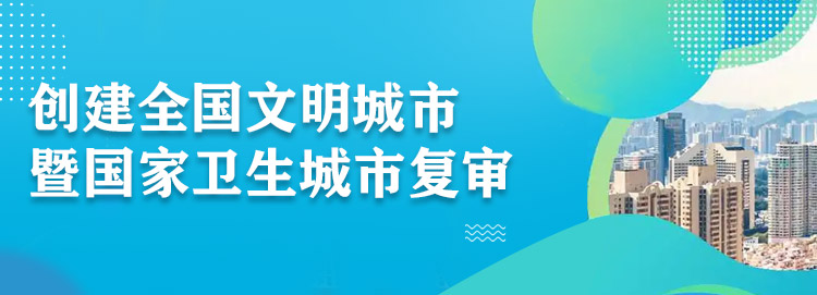 創建全國文明城市暨國家衛生城市復審 