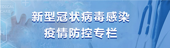 新型冠狀病毒感染疫情防控專欄