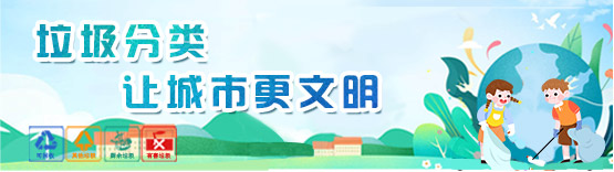 垃圾分類 讓城市更文明