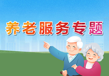 養老服務