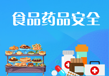 食品安全