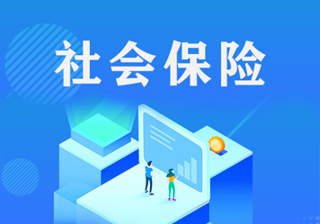 社會保險