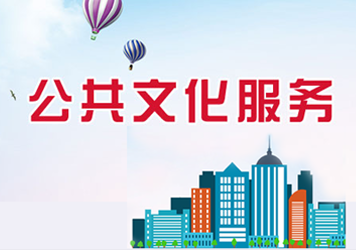 公共文化服務