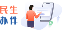 民生辦件 民生辦件