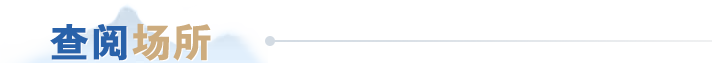 查閱場所