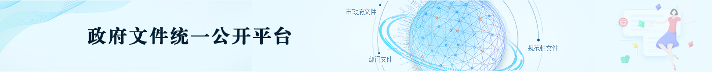 政府文件統一公開平臺