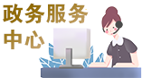 政務服務中心