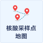 核酸采樣點地圖