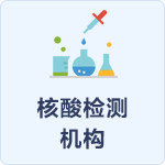 核酸檢測機構