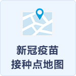 新冠疫苗接種點地圖