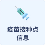 疫苗接種點信息