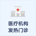 醫療機構發熱門診