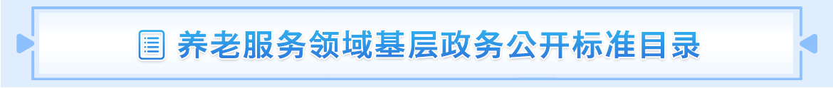 養老服務領域基層政務公開標準目錄