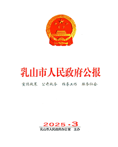 乳山市人民政府公報2025年第三期