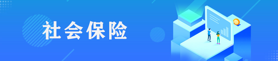 社會保險