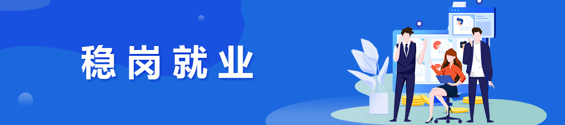 穩崗就業