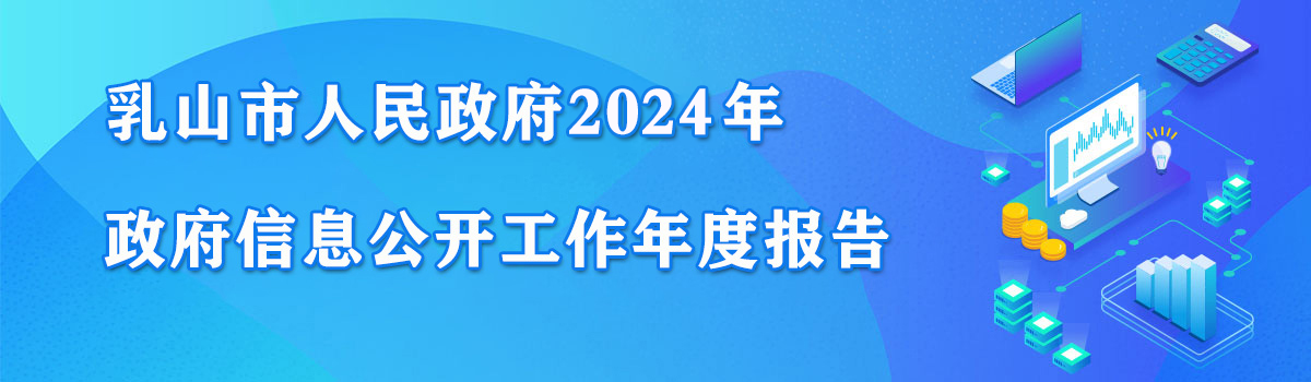 乳山市政府2024年政府信息公開工作年度報告