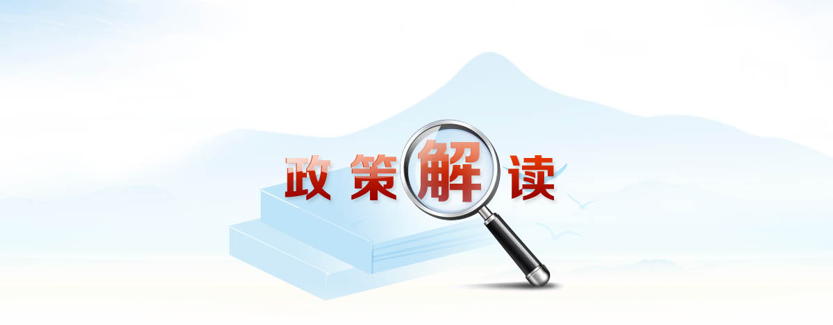 政策解讀