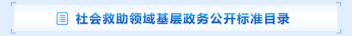 社會救助領域基層政務公開標準目錄