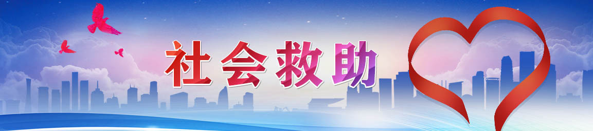 社會救助