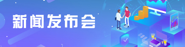 新聞發布會