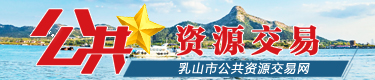 乳山市公共資源交易網
