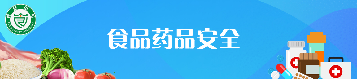 食品藥品安全