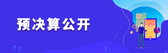 預決算公開